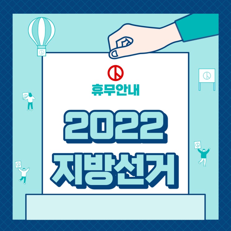  지방선거 공휴일 휴무 안내
