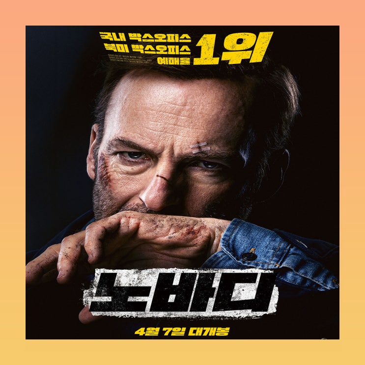  영화 노바디 단순하면서도 강렬한 유니버설 영화