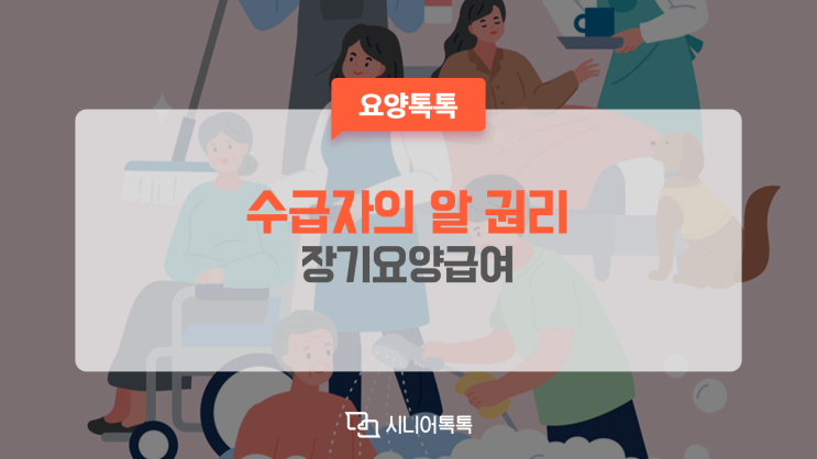  장기요양급여 수급자의 알 권리