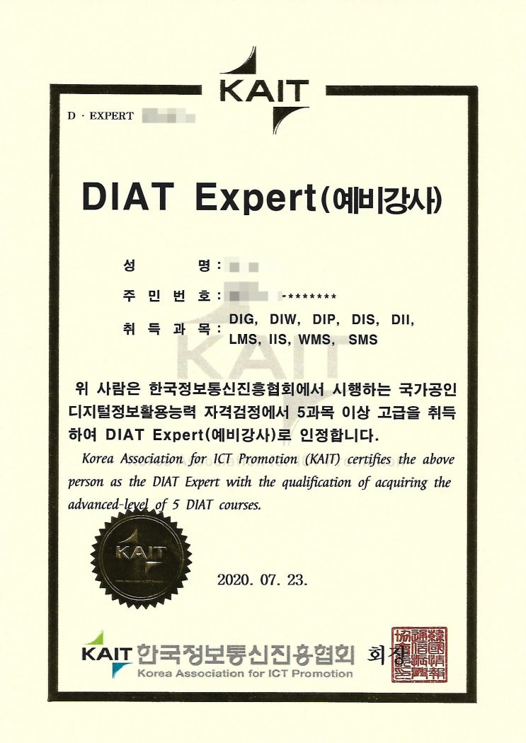 디지털 정보활용능력 DIAT EXPERT 예비강사 자격증 고급 합격 후기