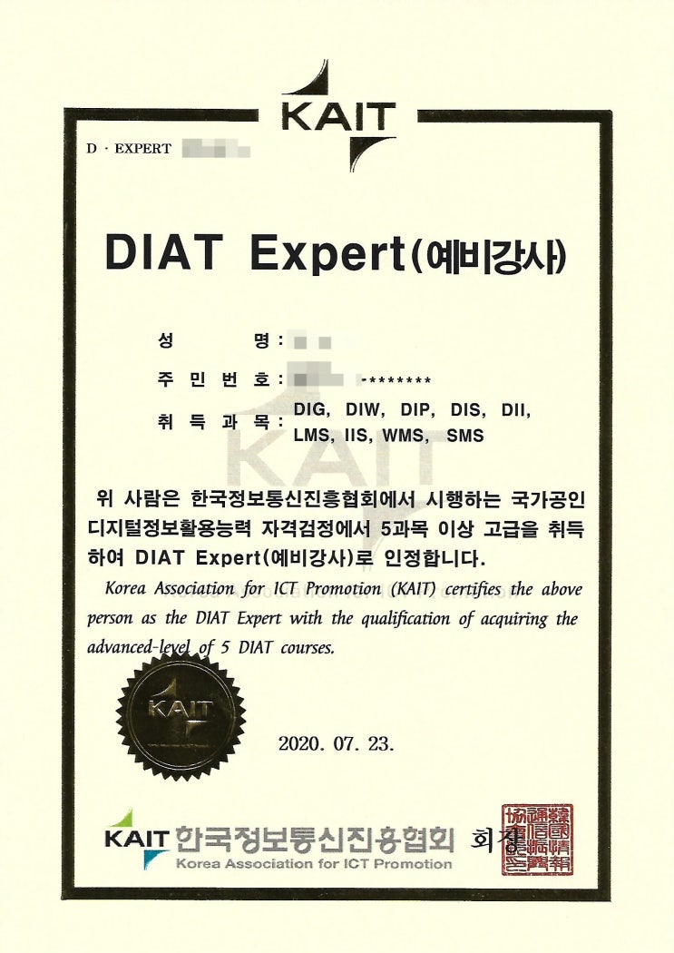  디지털 정보활용능력 DIAT EXPERT 예비강사 자격증 고급 합격 후기