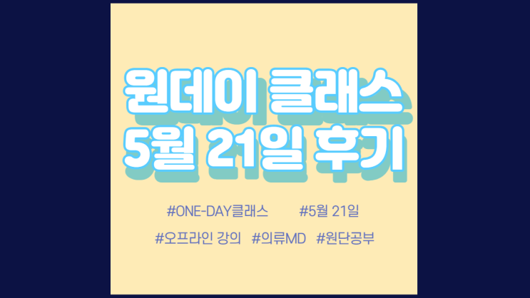  현소엠 원데이 클래스 진행 - 5월 21일 진행 후기