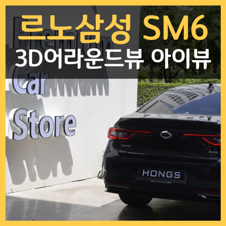 르노코리아 SM6 순정 퀄리티 고화질 어라운드뷰