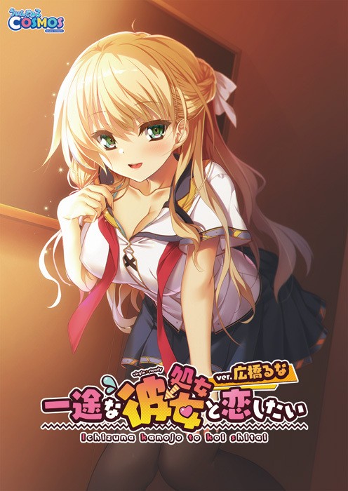  [220527]一途な（処女→）彼女と恋したい Ver.広橋るな