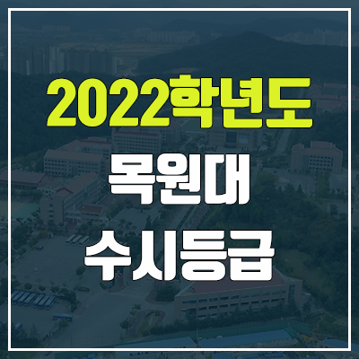 목원대 수시등급 (2022, 예비번호, 목원대학교)