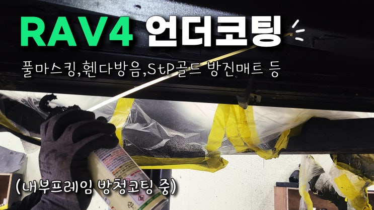 인천 토요타 RAV4 언더코팅 휀다방음 맛집 팀보가에서!