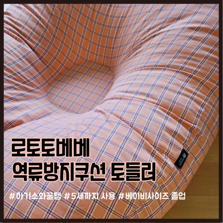  7개월 아기 봄의 로토토 역류방지쿠션 토들러 후기(&앱솔루트센서티브)