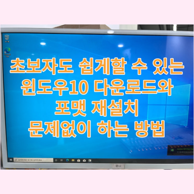 초보자도 쉽게할 수 있는 윈도우10 다운로드와 포맷 재설치 문제없이 하는 방법