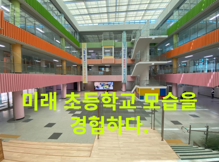  미래의 초등학교를 경험하다 -대구팔공초중학교