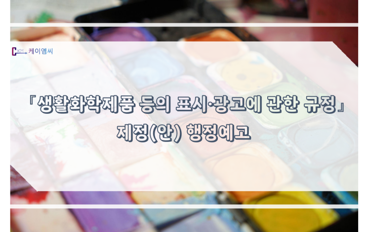  [ 케이엠씨 ] 환경부, 「생활화학제품 등의 표시·광고에 관한 규정」 제정(안) 행정예고