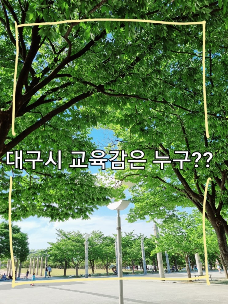 대구시 <b>교육감</b> 후보 비교분석.[엄창옥/<b>강은희</b>]