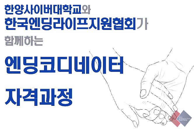  한양사이버대 실버산업학과에서 새로운 토탈라이프케어 웰다잉프로그램을?