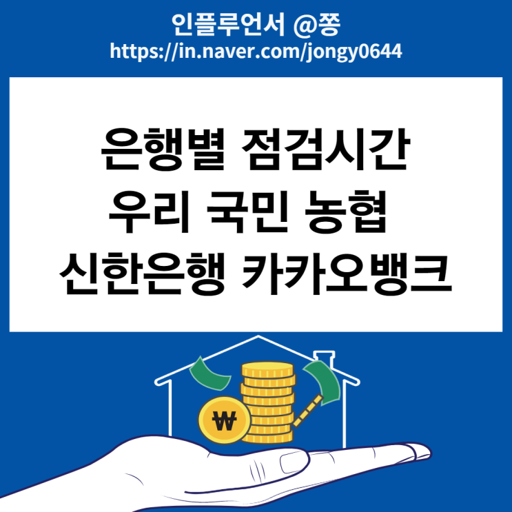 은행 점검시간 (우리 국민 농협 신한은행 카카오뱅크) +체크카드, ATM 이용시간 은행 점검시간 (우리 국민 농협 신한은행 카카오뱅크) +체크카드, ATM 이용시간