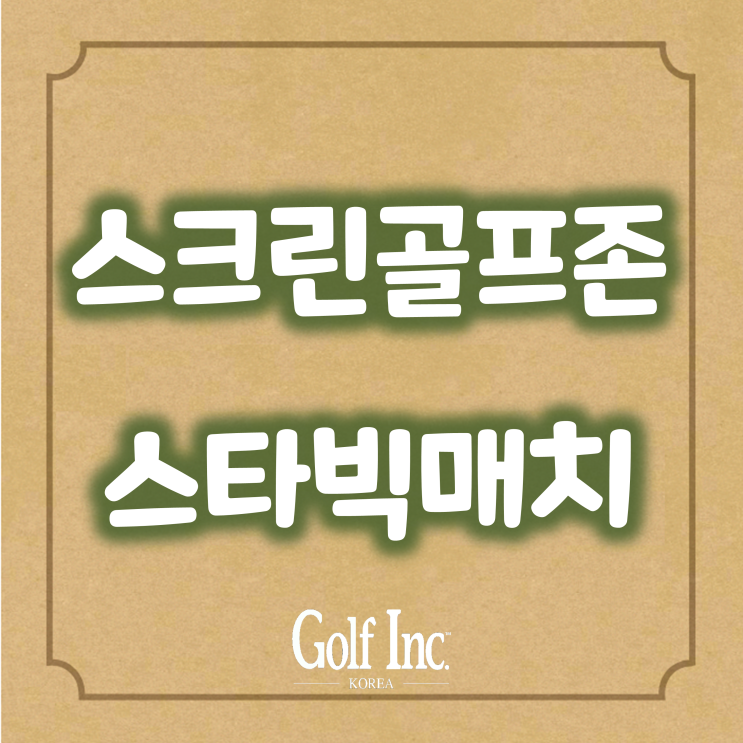  스크린골프존, 골프 예능 ‘스타빅매치’  국내 정상급 스타들이 펼치는 연예인 스크린 골프 대회