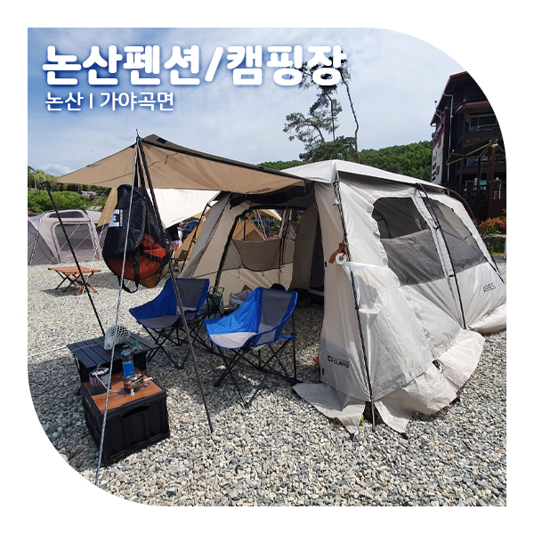  대전 근교 캠핑장, 논산 가족 펜션 가야펜션 (ft.탑정호)