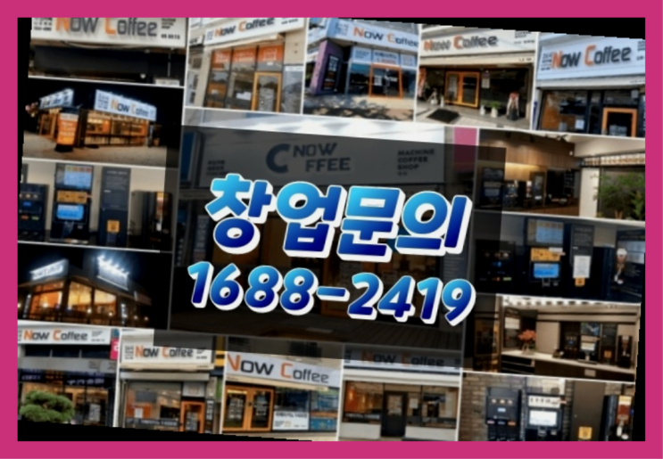  경북에  무인카페창업 40군데 이상 오픈한 이유 유용한 팁