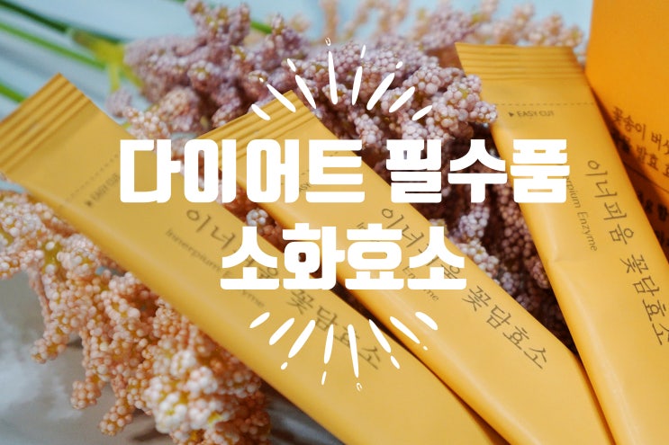  꽃송이버섯 을 담은 곡물 효소 - 이너피움 꽃담효소
