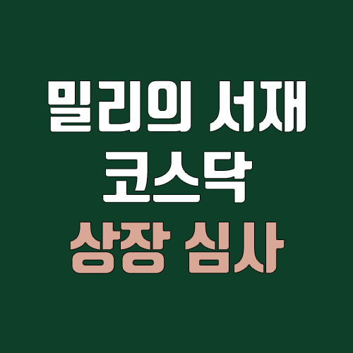 밀리의 서재 코스닥 상장, IPO 진행 (실적, 주식, 공모주 청약, 주관사, 상장일, 장외가, KT 지니뮤직) 밀리의 서재 코스닥 상장, IPO 진행 (실적, 주식, 공모주 청약, 주관사, 상장일, 장외가, KT 지니뮤직)