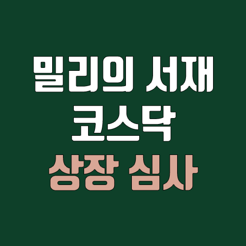 밀리의 서재 코스닥 상장, IPO 진행 (실적, 주식, 공모주 청약, 주관사, 상장일, 장외가, KT 지니뮤직)