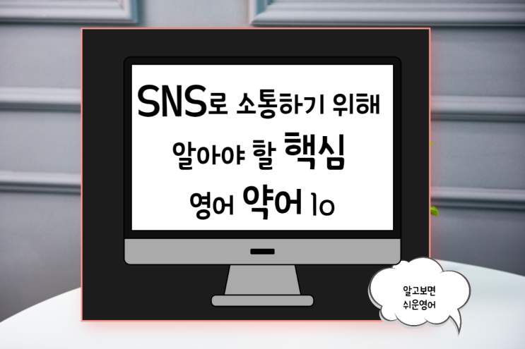  SNS 영어 줄임말 핵심 10가지로 외국인 친구와 대화하기