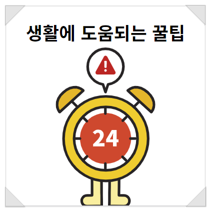  생활의 도움이 되는 꿀팁 7가지 방법