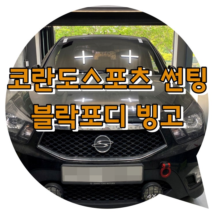 양산썬팅 코란도스포츠 블락포디 빙고 썬팅 시공 양산 신차 패키지 양산썬팅 코란도스포츠 블락포디 빙고 썬팅 시공 양산 신차 패키지