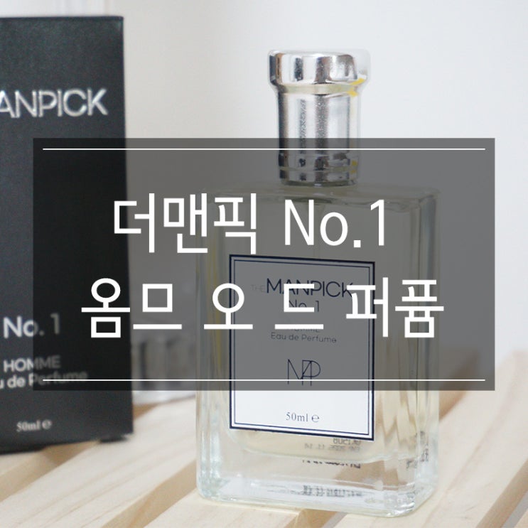 남자 여름 향수 추천 <더맨픽 No.1 옴므 오 드 퍼퓸> 남자 여름 향수 추천 <더맨픽 No.1 옴므 오 드 퍼퓸>