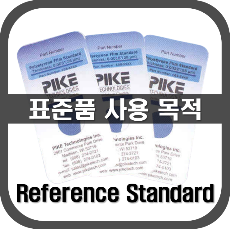  [ 표준품 ] 표준품의 사용 목적은?