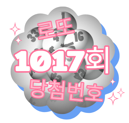 로또 1017회 당첨번호 결과 5등 당첨 인터넷 로또 동행복권