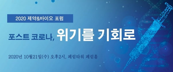  2020 제약 & 바이오 포럼 - 포스트 코로나, 위기를 기회로