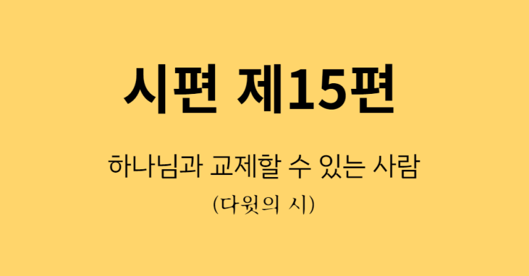 시편 15편 시편 15편