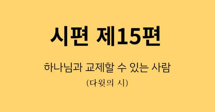 시편 15편