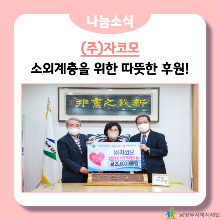  [남양주시복지재단] (주)자코모, 소외계층을 위한 따듯한 후원, 200만원 기부!(21.12.27.)