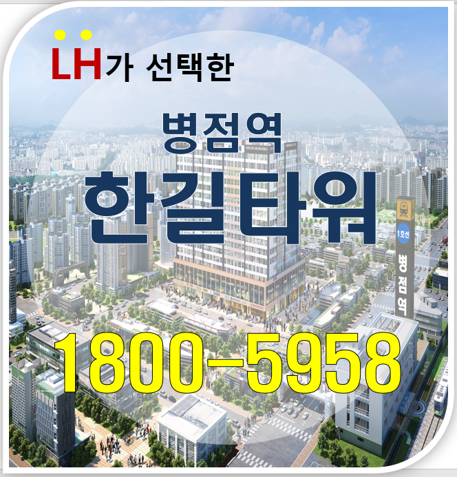 병점역 한길타워 청약 스타트!!