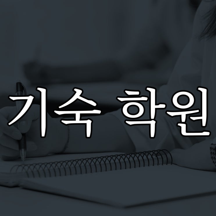  기숙 학원 / 소름돋는 무서운 이야기