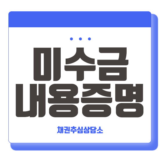  미수금받아주는곳 : 개인사업자 내용증명은?