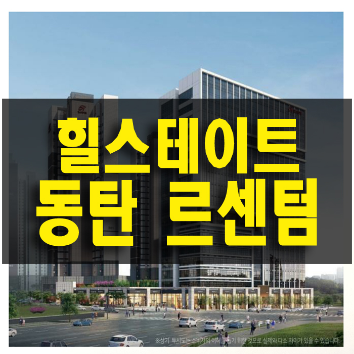 동탄 주거형 오피스텔 상가 힐스테이트 르센텀 35블록 분양