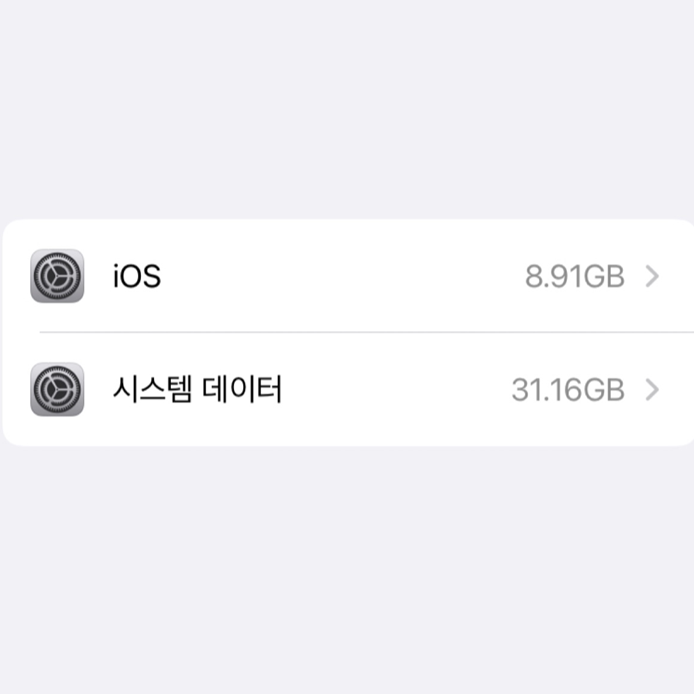  [오류해결] 아이폰 시스템데이터 저장용량 과다 차지 오류 해결