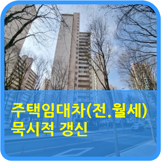  "주택임대차(전·월세) 묵시적 갱신"