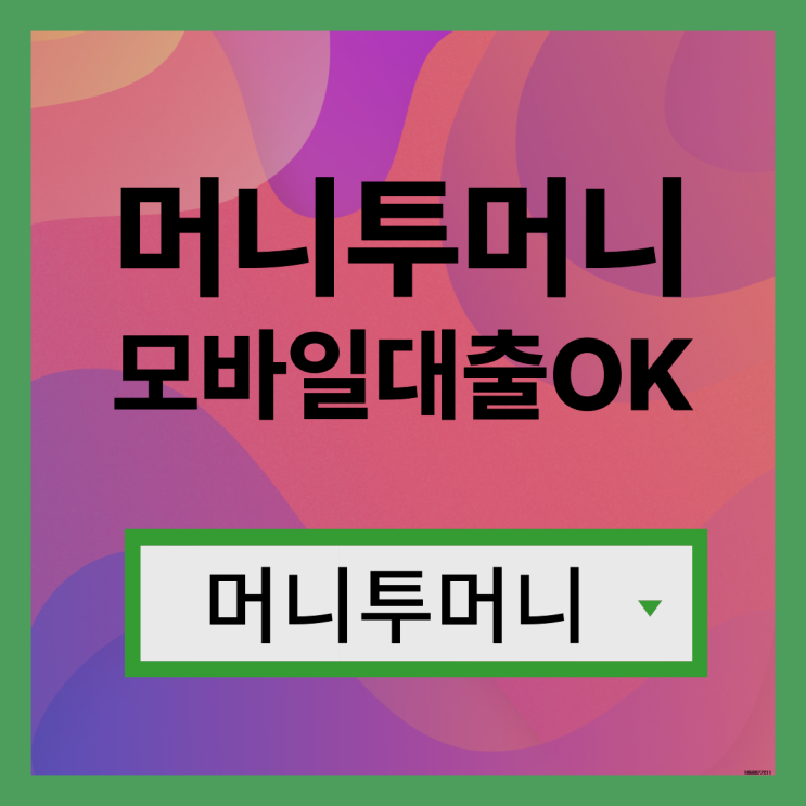  신불자급전대출 유리하게 가능한곳
