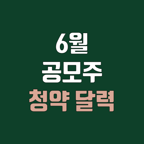 6월 공모주 청약 달력, IPO일정 (범한퓨얼셀, 비플라이소프트, 레이저쎌, 위니아에이드, 보로노이, 넥스트칩, 코난테크놀로지) 6월 공모주 청약 달력, IPO일정 (범한퓨얼셀, 비플라이소프트, 레이저쎌, 위니아에이드, 보로노이, 넥스트칩, 코난테크놀로지)