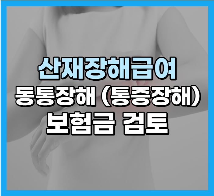 산재장해급여 동통장해 받을 수 있는 보험금 검토하기