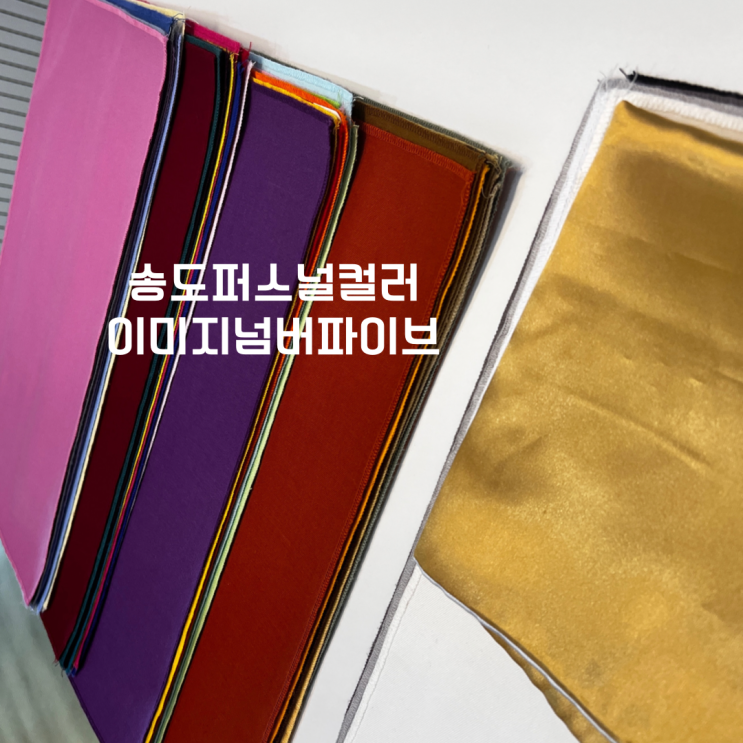  송도 퍼스널컬러 진단 '이미지넘버파이브' 에서 내 컬러 찾아온 후기!