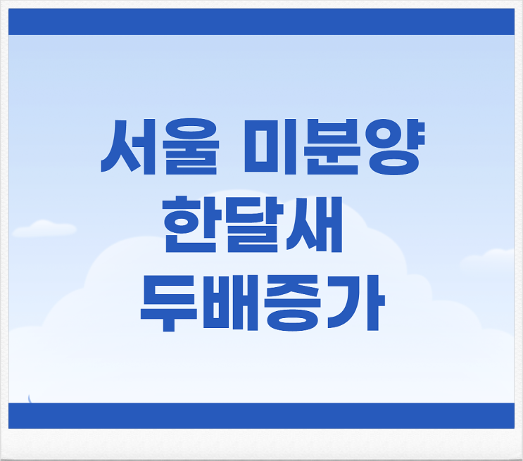  서울 미분양 한달새 두배 증가