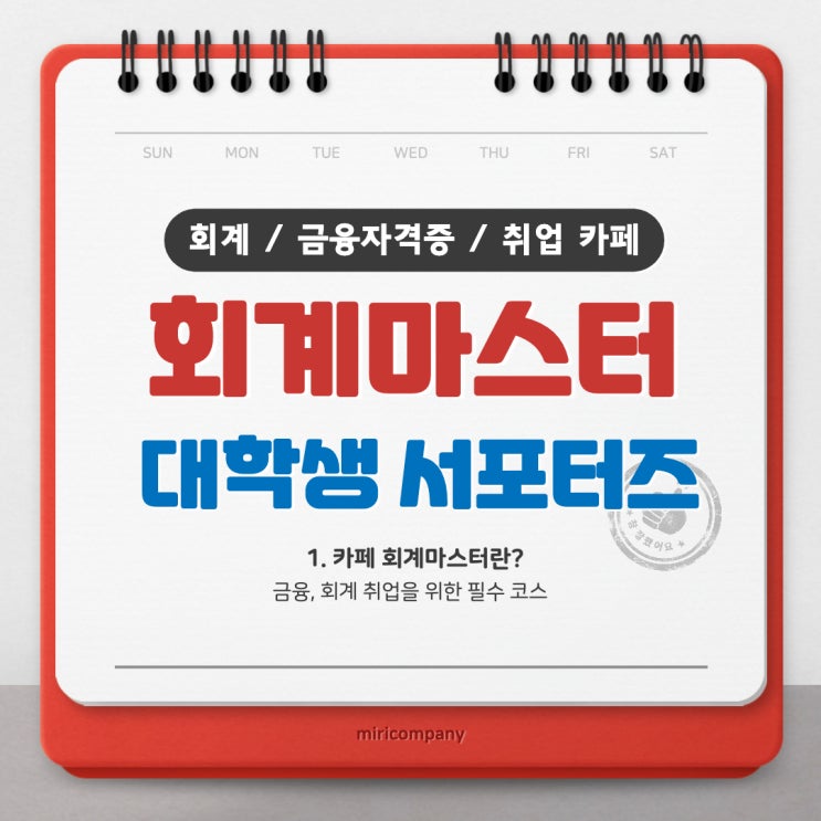 <회계마스터> 취준생 회계취업을 위한 필수 코스, "카페 회계마스터" <회계마스터> 취준생 회계취업을 위한 필수 코스, "카페 회계마스터"