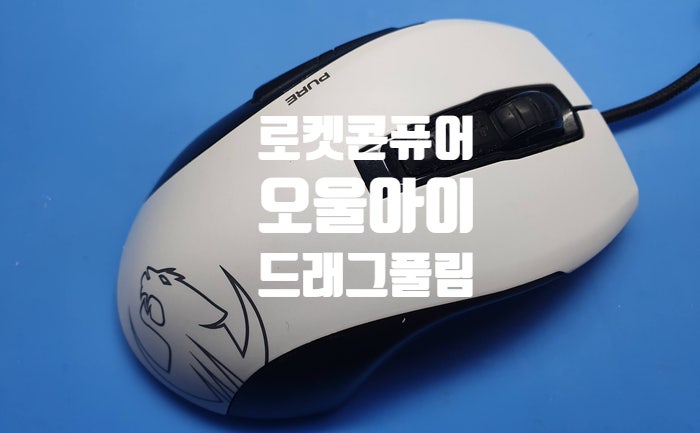  로켓 마우스 콘 퓨어 오울 아이 드래그 풀림 마우스 수리