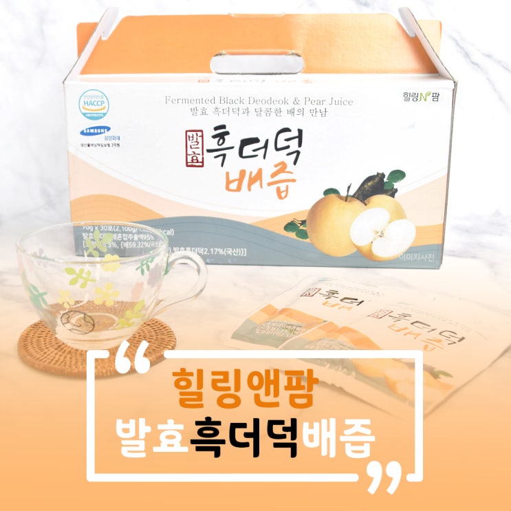  [청,진액]힐링앤팜 발효흑더덕배즙에 대해 알아보자!