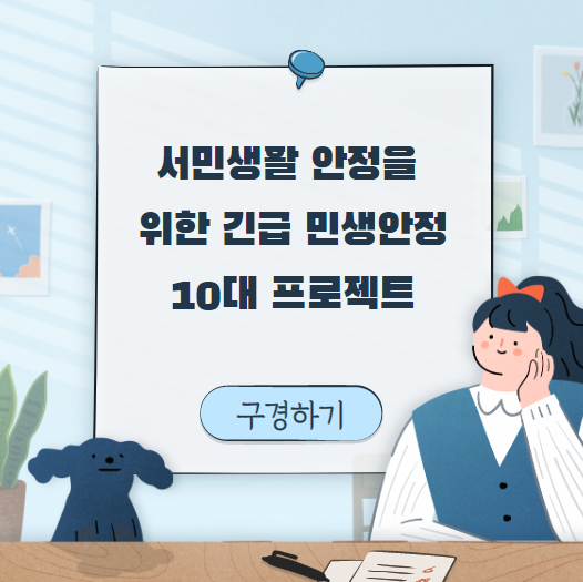  긴급 민생안전 10대 프로젝트(.pdf 포함)