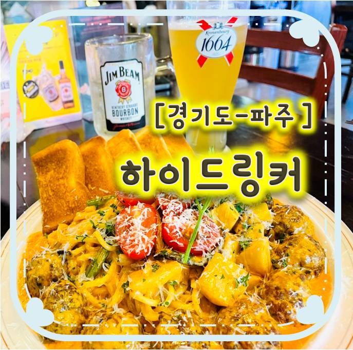 와동동맛집/ 운정역술집 - 분위기 내기좋은 하이드링커 (Hi,Drinker) 와동동맛집/ 운정역술집 - 분위기 내기좋은 하이드링커 (Hi,Drinker)