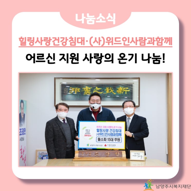  [남양주시복지재단] 힐링사랑건강침대·(사)위드인사람과함께, 취약계층 어르신들을 위한 돌소파 후원!(22.01.25.)